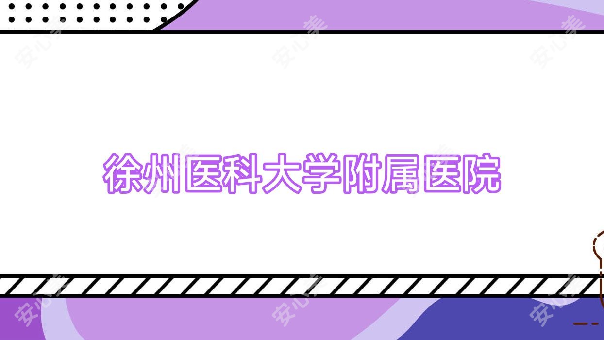 徐州医科大学附属医院