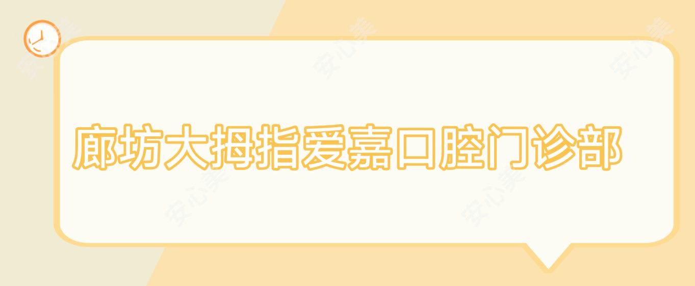 廊坊大拇指爱嘉口腔门诊部