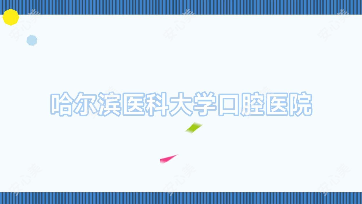 哈尔滨医科大学口腔医院