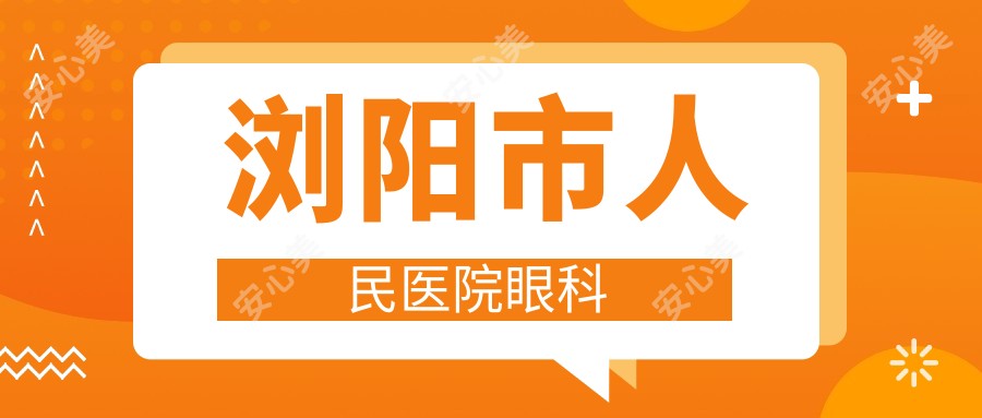 浏阳市人民医院眼科