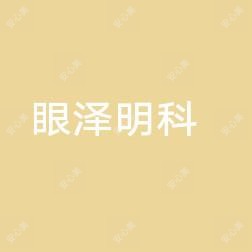 阜阳泽明眼科医院