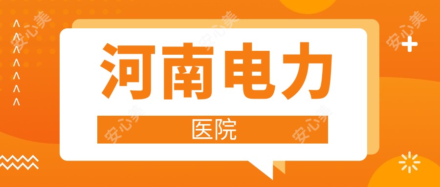 河南电力医院