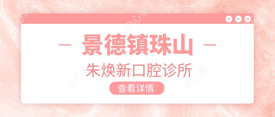 景德镇珠山朱焕新口腔诊所