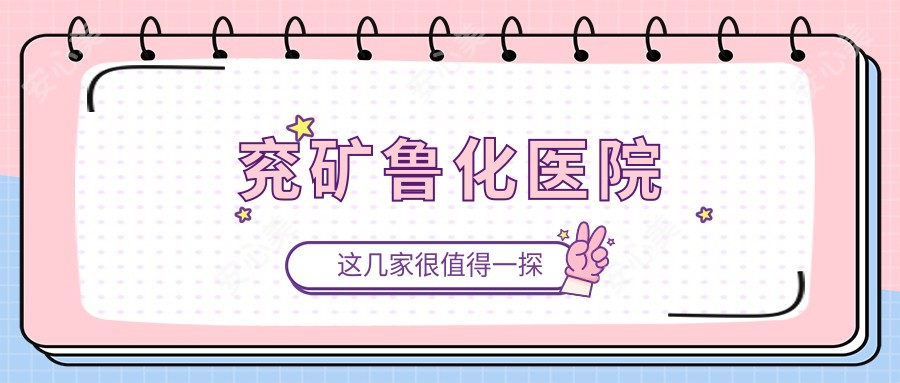 兖矿鲁化医院