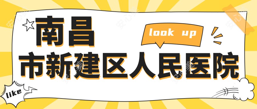 南昌市新建区人民医院