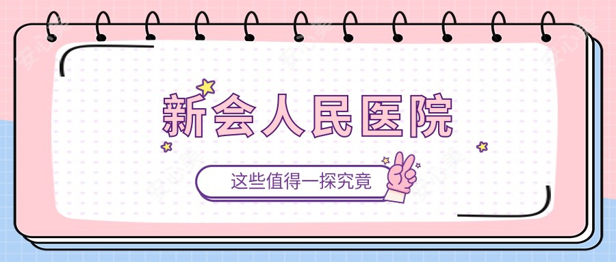 新会人民医院