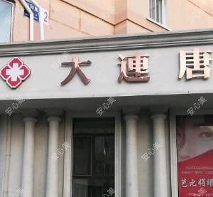 大连唐漫医疗美容