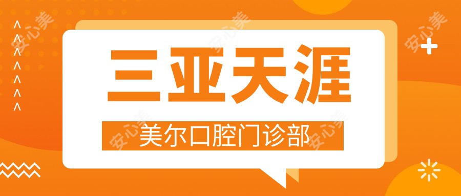 三亚天涯美尔口腔门诊部