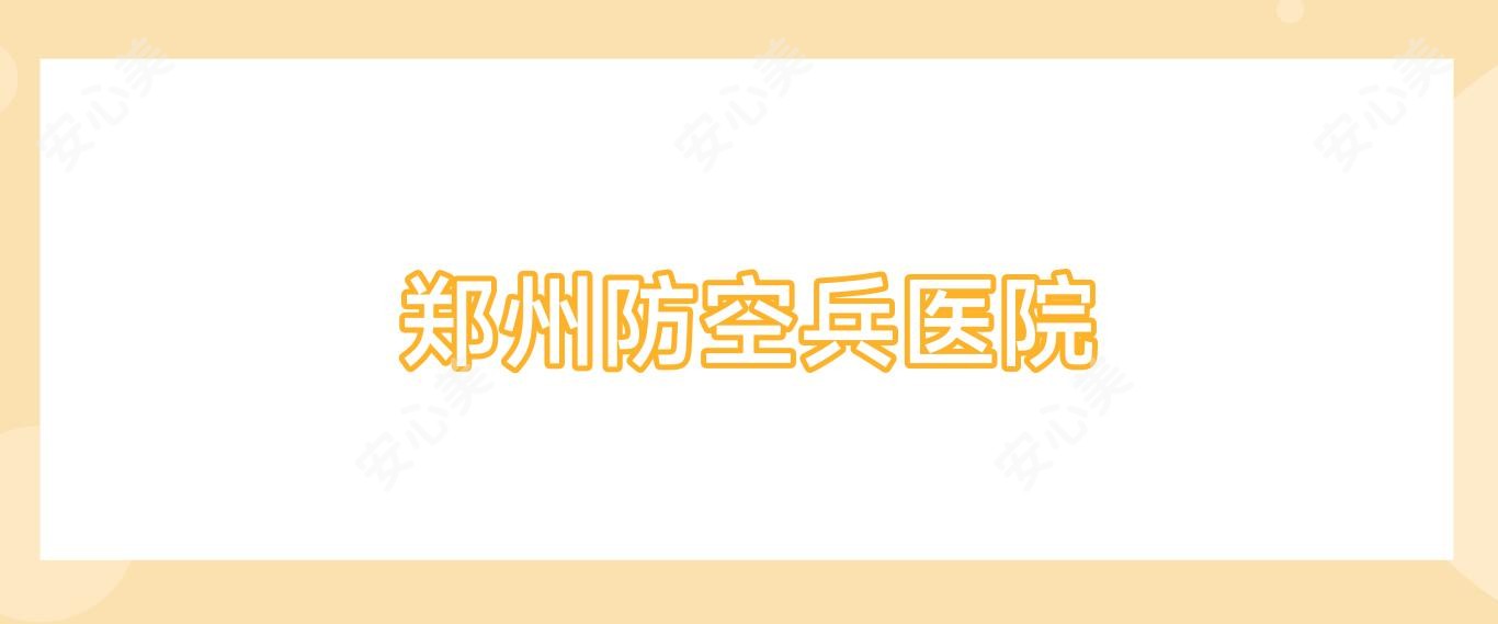 郑州防空兵医院
