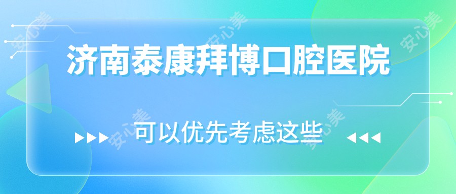 济南泰康拜博口腔医院