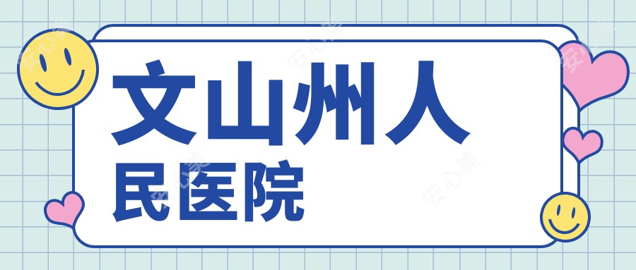 文山州人民医院