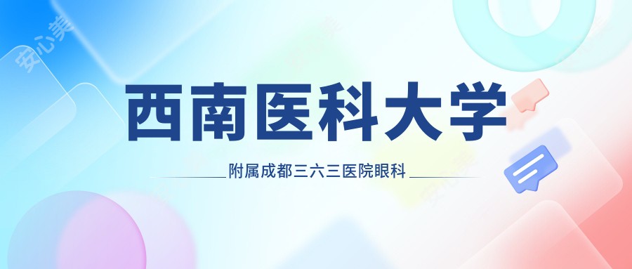 西南医科大学附属成都三六三医院眼科