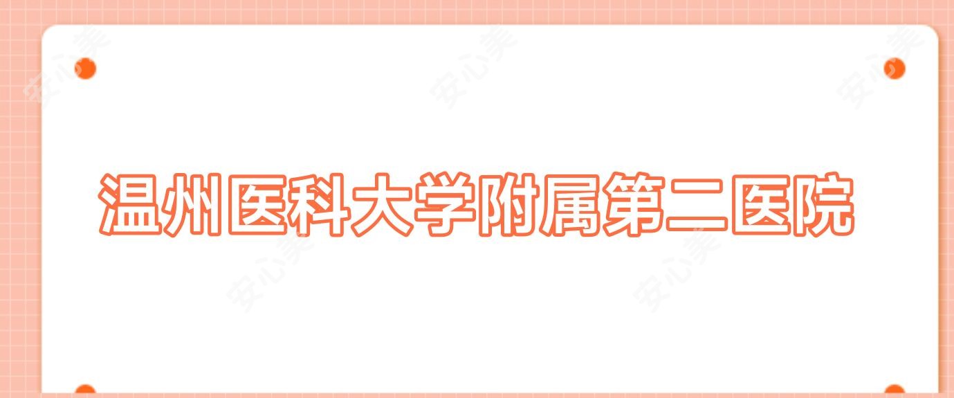 温州医科大学附属第二医院
