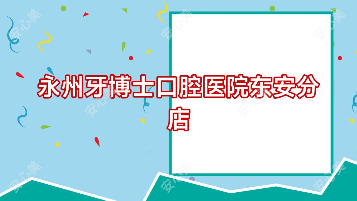 永州牙博士口腔医院东安分店