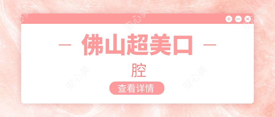 佛山超美口腔