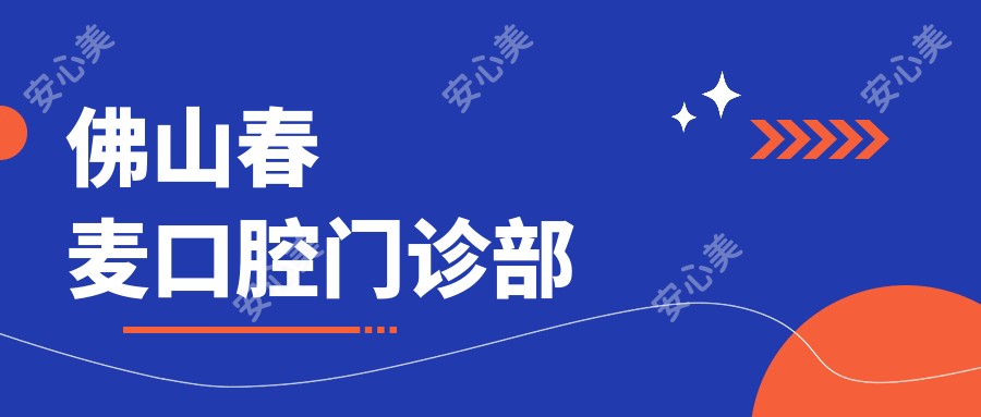 佛山春麦口腔门诊部
