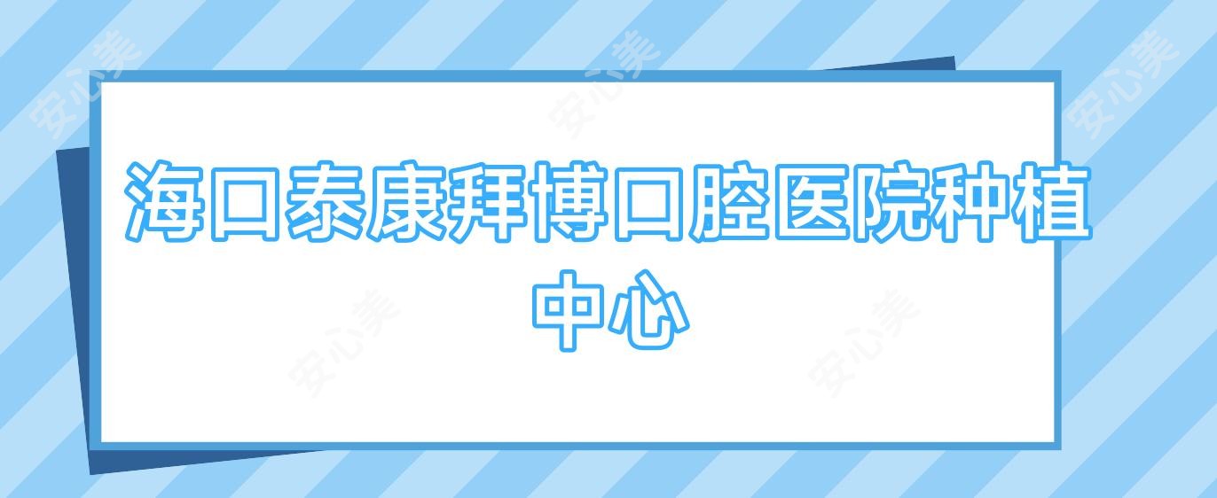 海口泰康拜博口腔医院种植中心