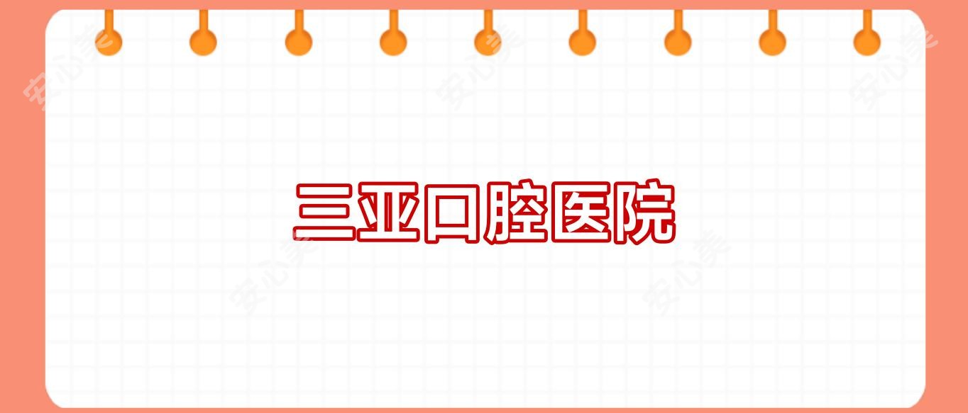 三亚口腔医院