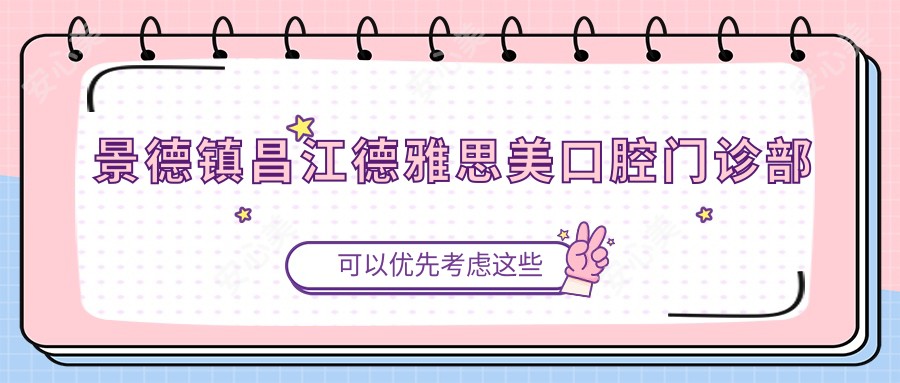 景德镇昌江德雅思美口腔门诊部