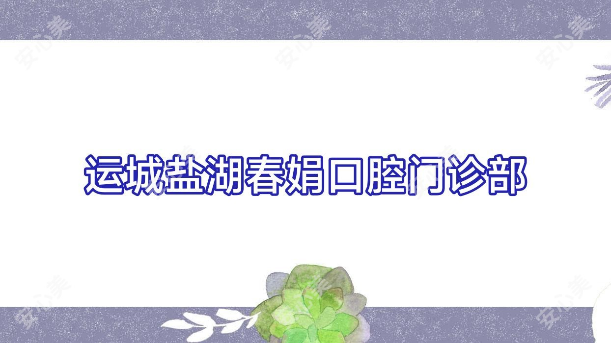 运城盐湖春娟口腔门诊部