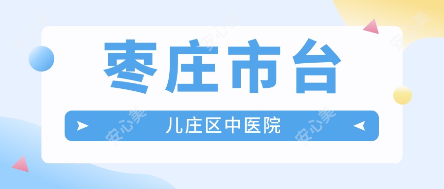 枣庄市台儿庄区中医院