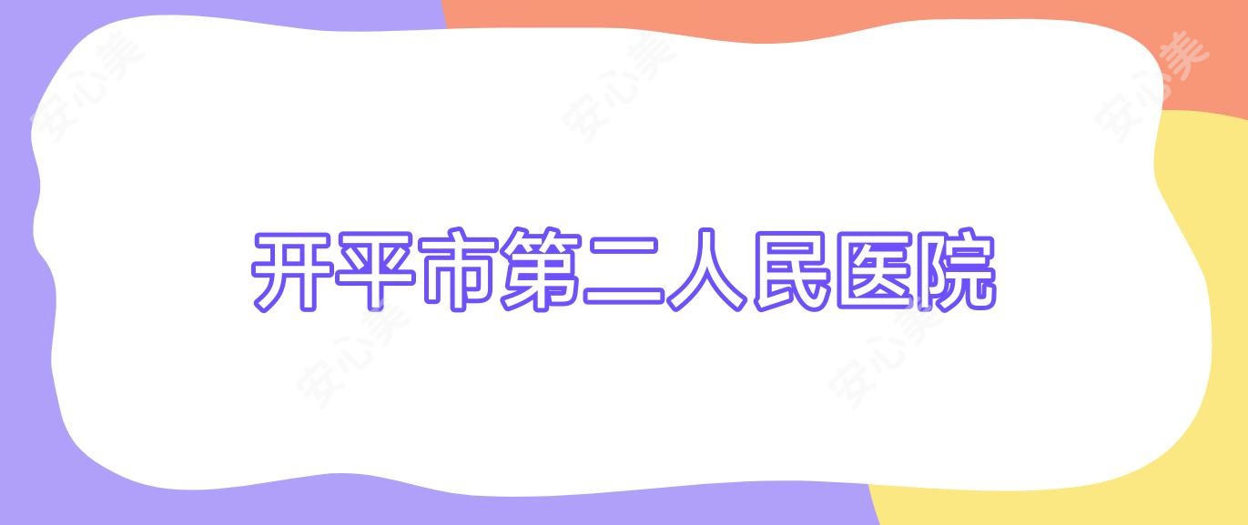 开平市第二人民医院