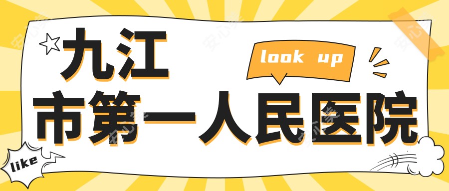 九江市一人民医院