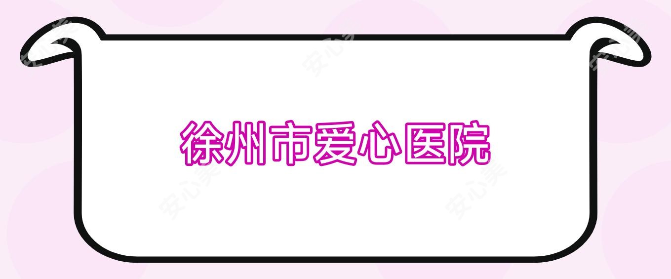 徐州市爱心医院