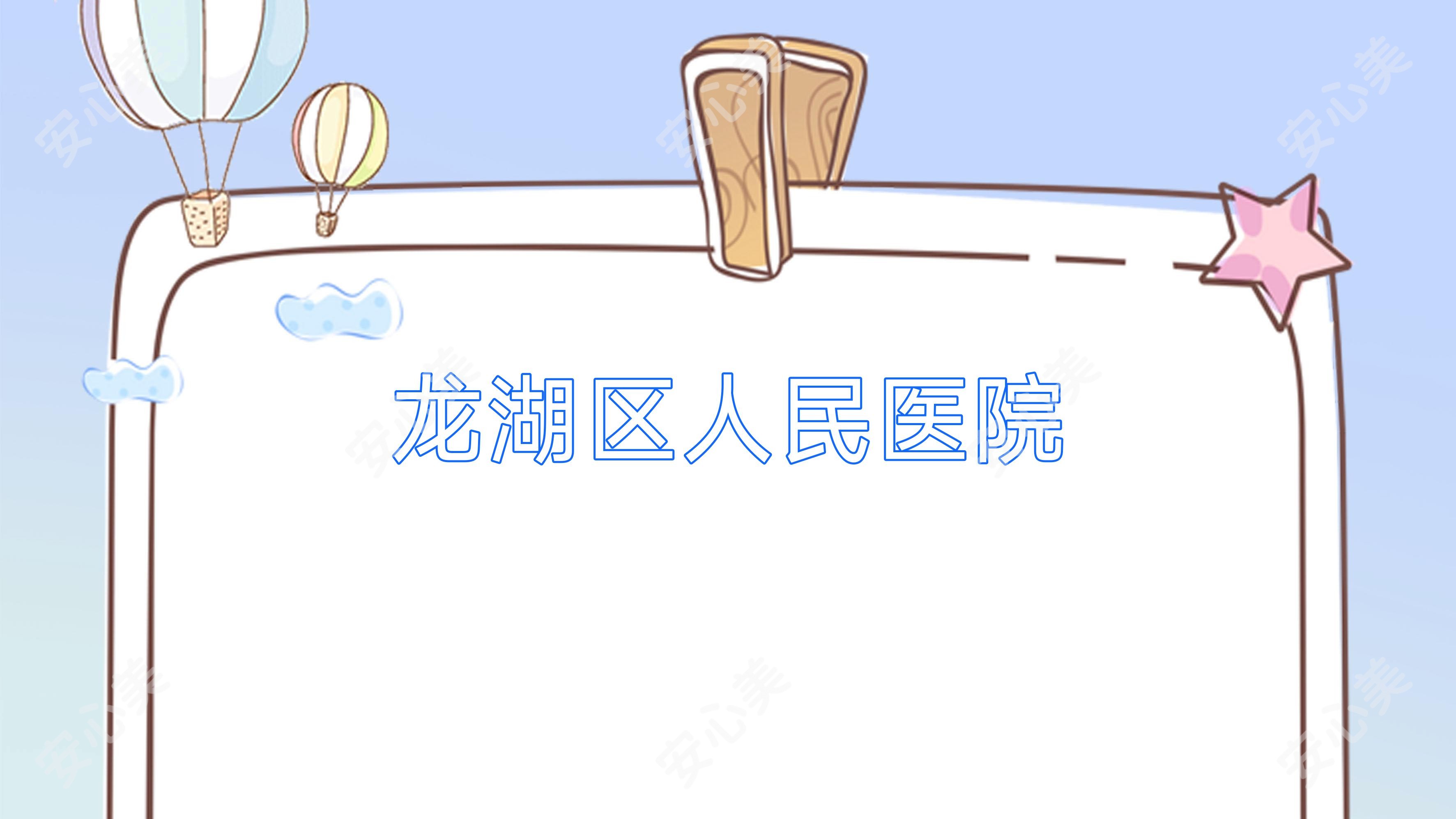 龙湖区人民医院