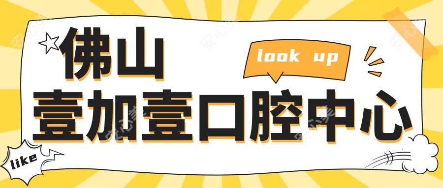 佛山壹加壹口腔中心
