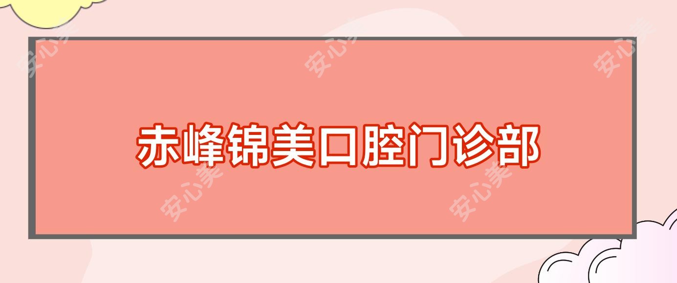 赤峰锦美口腔门诊部