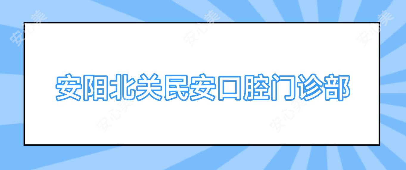 安阳北关民安口腔门诊部