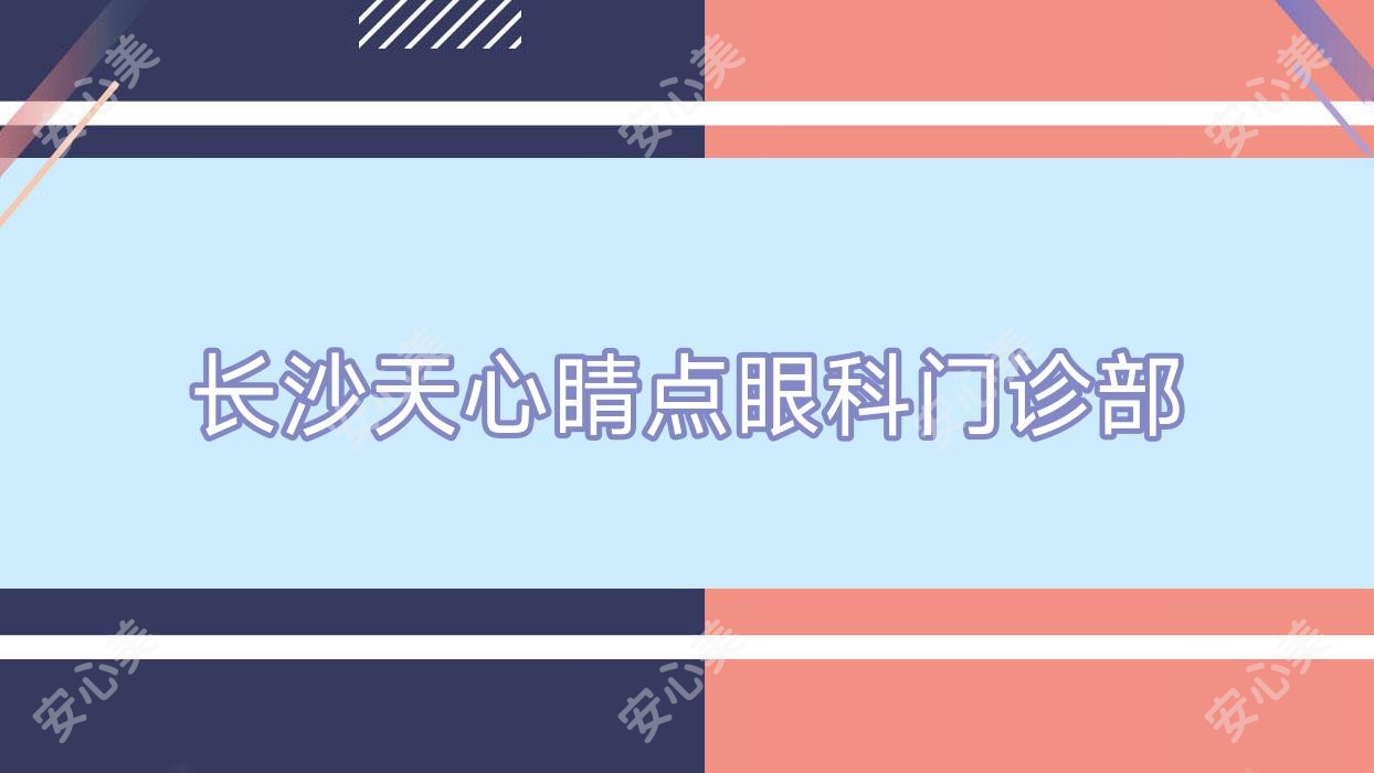 长沙天心睛点眼科门诊部