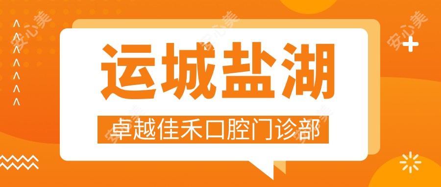 运城盐湖较好佳禾口腔门诊部
