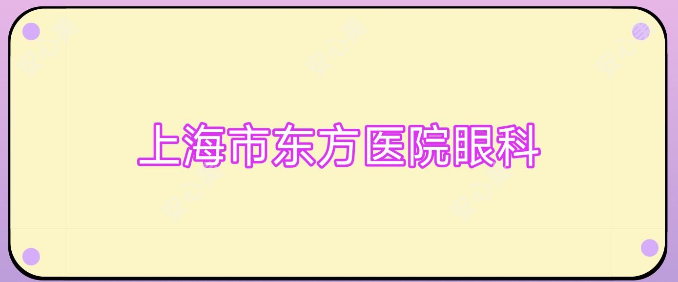 上海市东方医院眼科