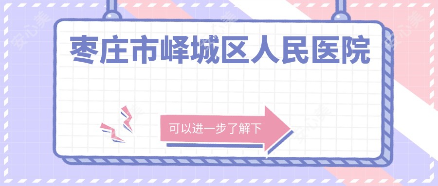 枣庄市峄城区人民医院