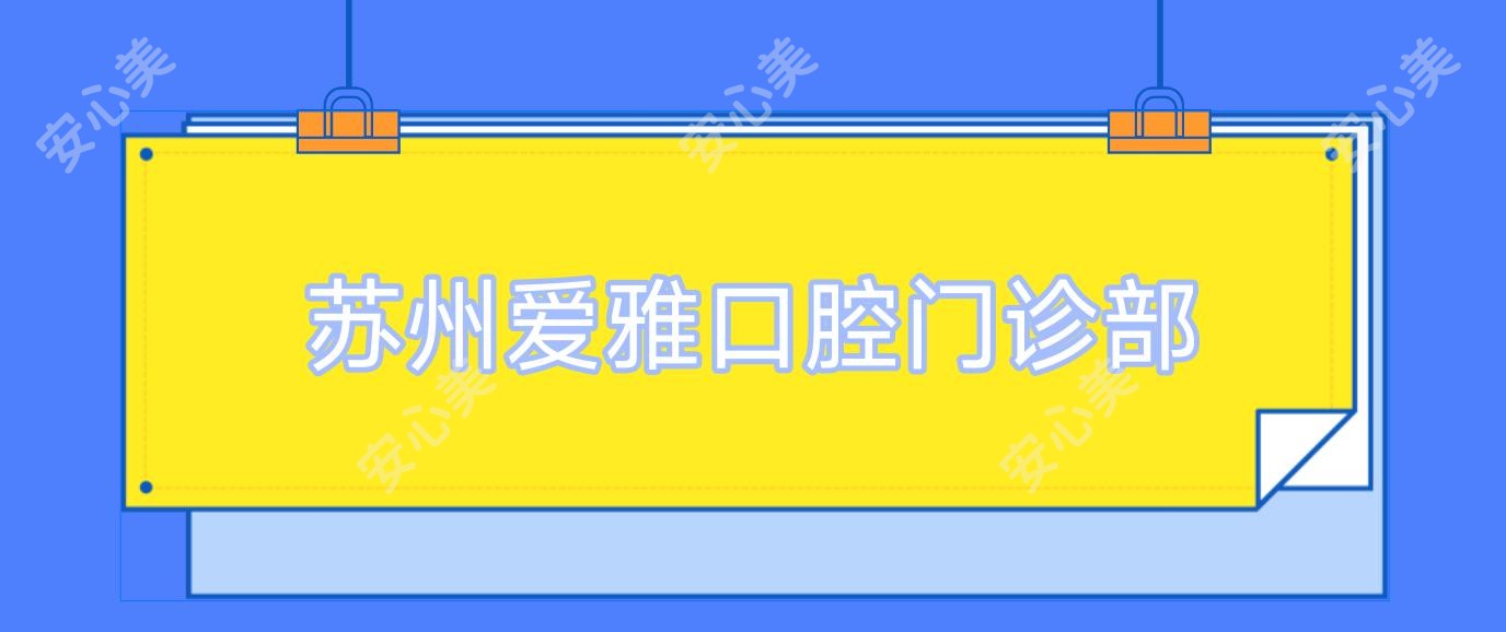 苏州爱雅口腔门诊部