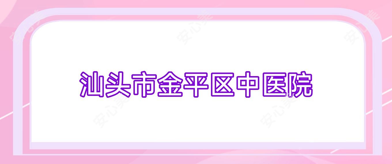 汕头市金平区中医院