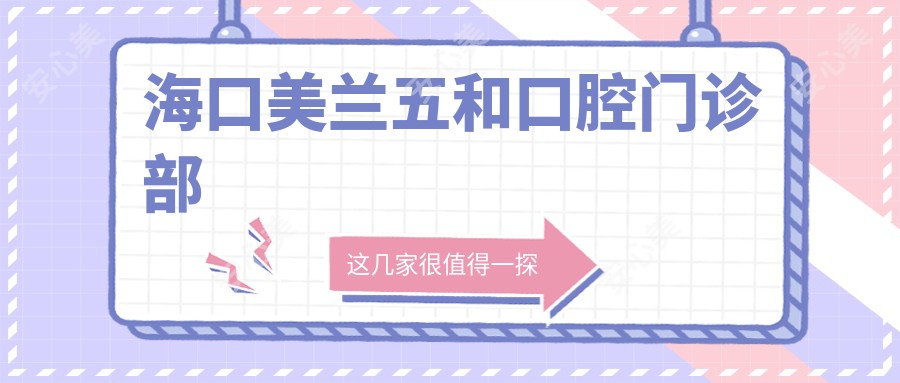 海口美兰五和口腔门诊部
