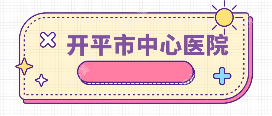 开平市中心医院