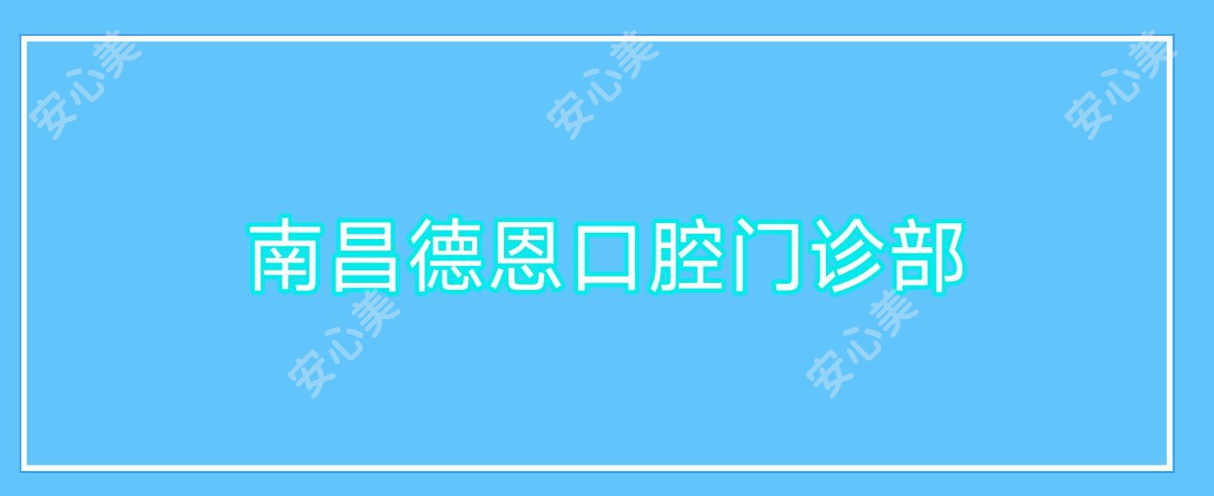 南昌德恩口腔门诊部