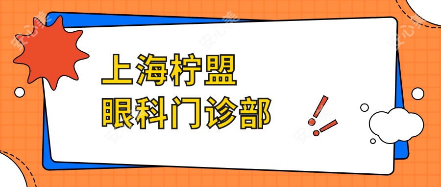 上海柠盟眼科门诊部