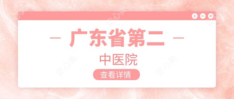 广东省第二中医院