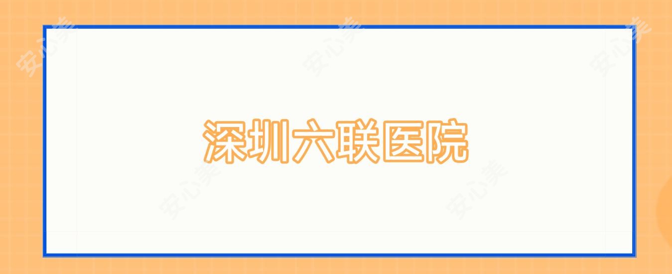 深圳六联医院