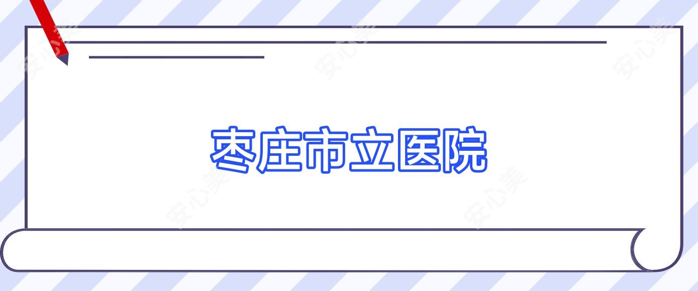 枣庄市立医院