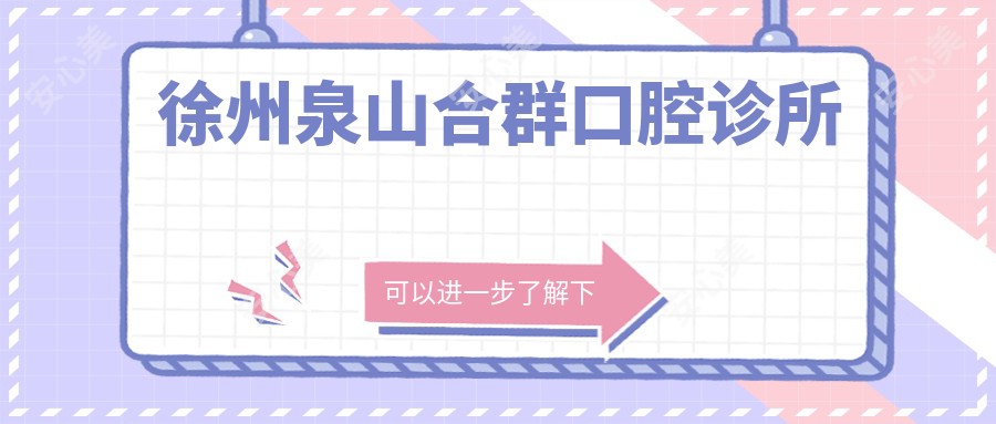徐州泉山合群口腔诊所