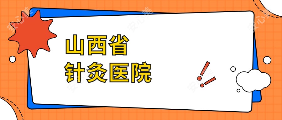 山西省针灸医院