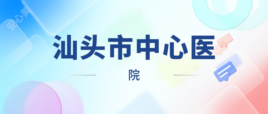 汕头市中心医院