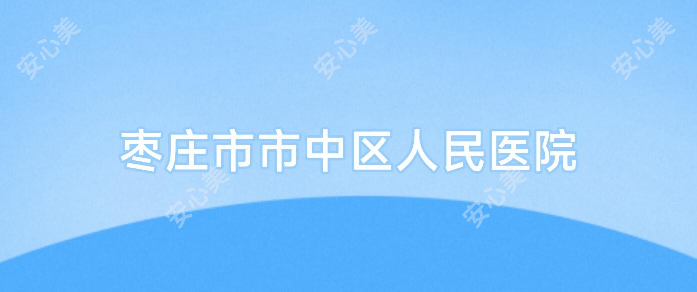 枣庄市市中区人民医院