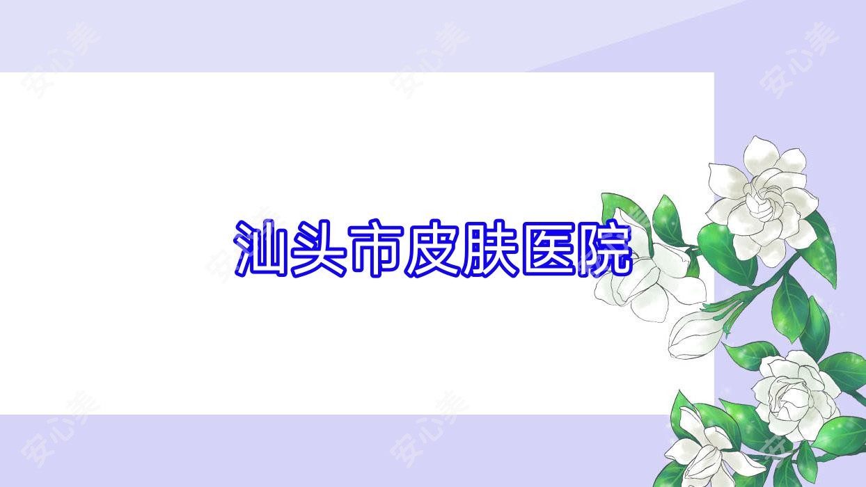 汕头市皮肤医院